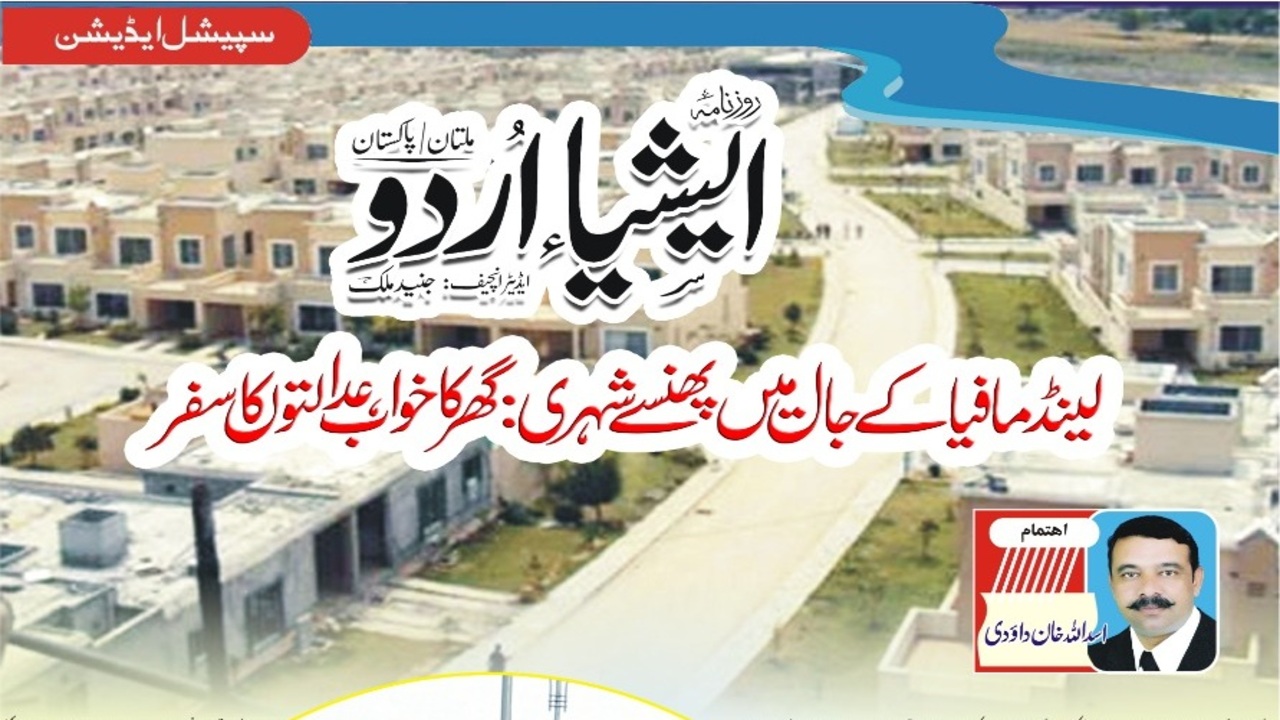 لینڈ مافیا کے جال میں پھنسے شہری: گھر کا خواب، عدالتوں کا سفر