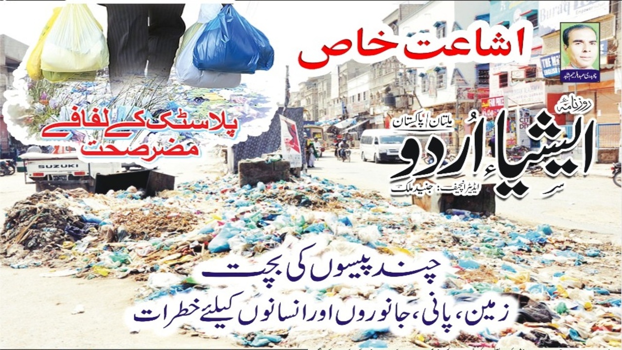 چند پیسوں کی بچت، زمین، پانی، جانوروں اور انسانوں کے لیے خطرات